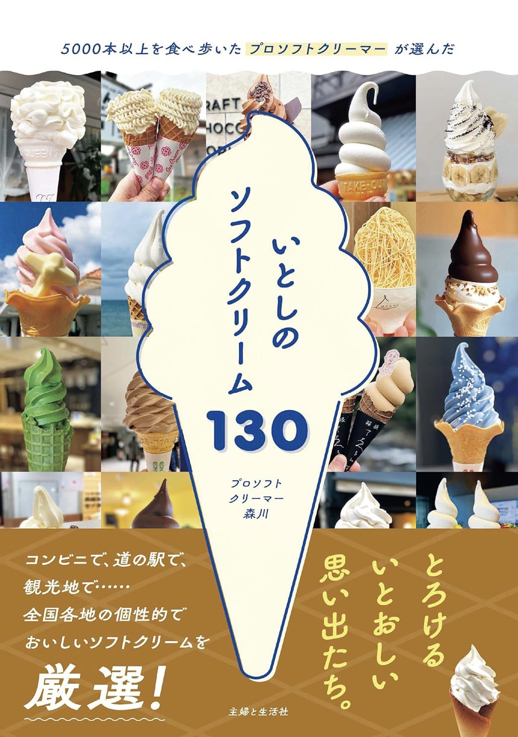 両手に持って交互に食べる🍦いとしのソフトクリーム130 5000本以上を食べ歩いた プロソフトクリーマーが選んだ プロソフトクリーマー森川 主婦と生活社 #架空書店 231121⑤