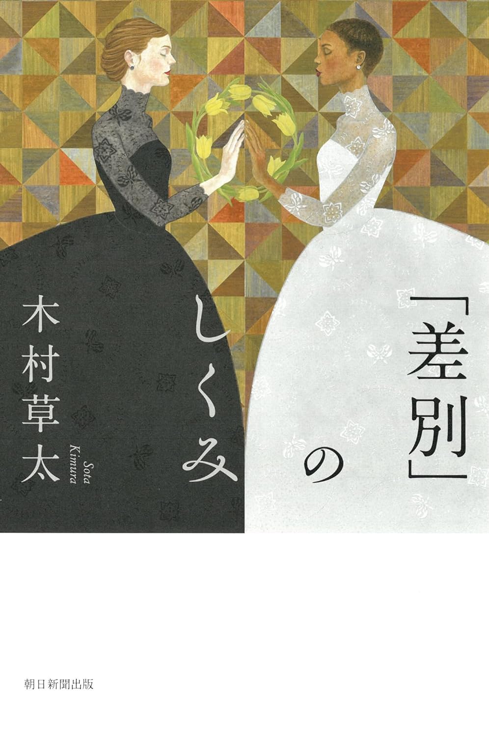 こうなってるのか🤔「差別」のしくみ 木村草太 朝日新聞出版 #架空書店 231121⑥
