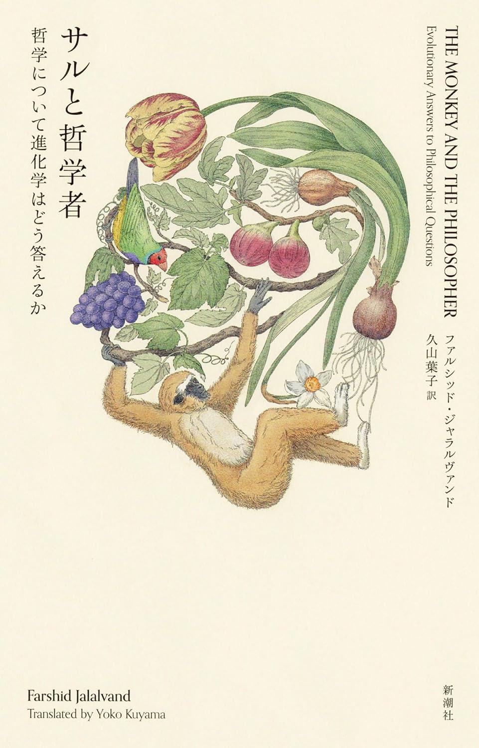 対峙🐒サルと哲学者 哲学について進化学はどう答えるか ファルシッド・ジャラルヴァンド 新潮社 #架空書店 231121⑦