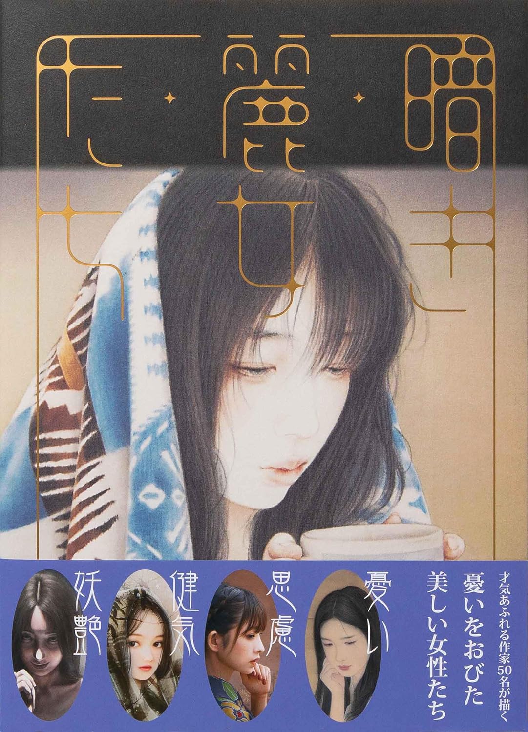 憂いある魅力👩🏻暗き麗女たち パイ インターナショナル #架空書店 231122①