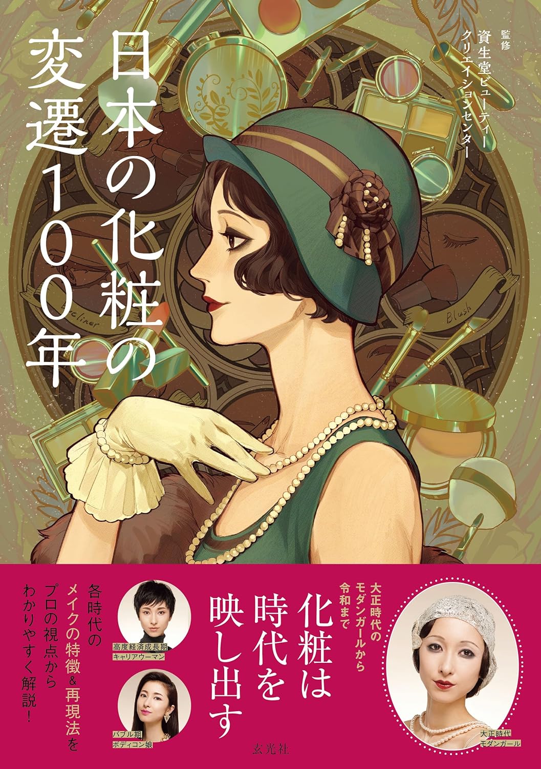 美しく彩られた💄日本の化粧の変遷100年 資生堂ビューティークリエイションセンター 玄光社 #架空書店 231122② 