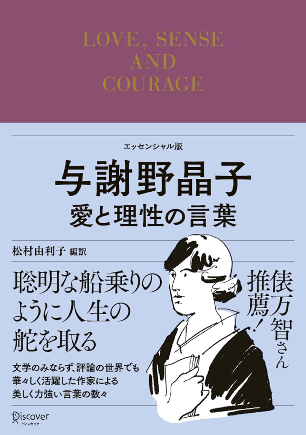 染み入る♥️与謝野晶子 愛と理性の言葉 与謝野晶子 ディスカヴァー・トゥエンティワン #架空書店 231122③