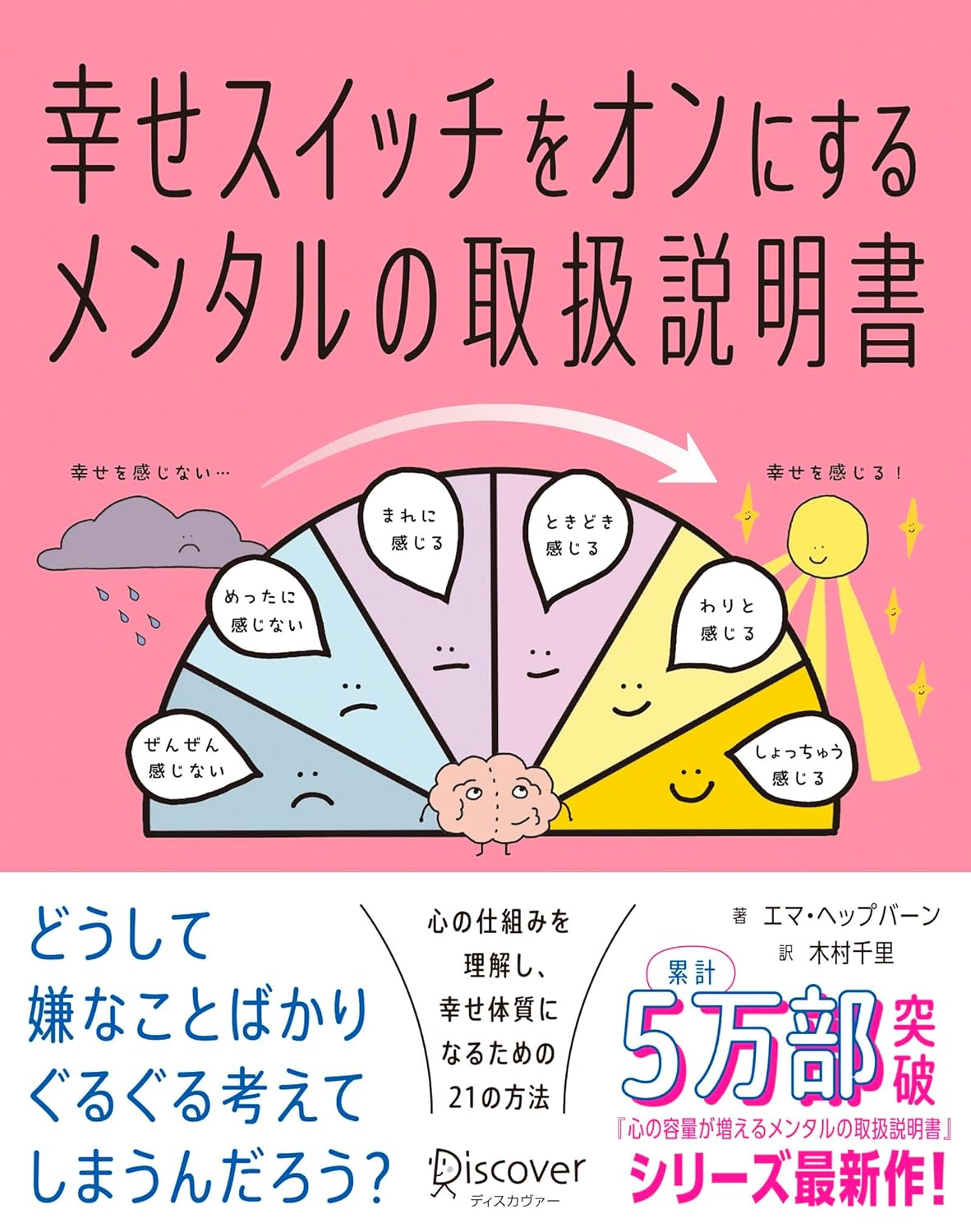 パチッ☑️幸せスイッチをオンにする メンタルの取扱説明書 エマ・ヘップバーン ディスカヴァー・トゥエンティワン #架空書店 231122④