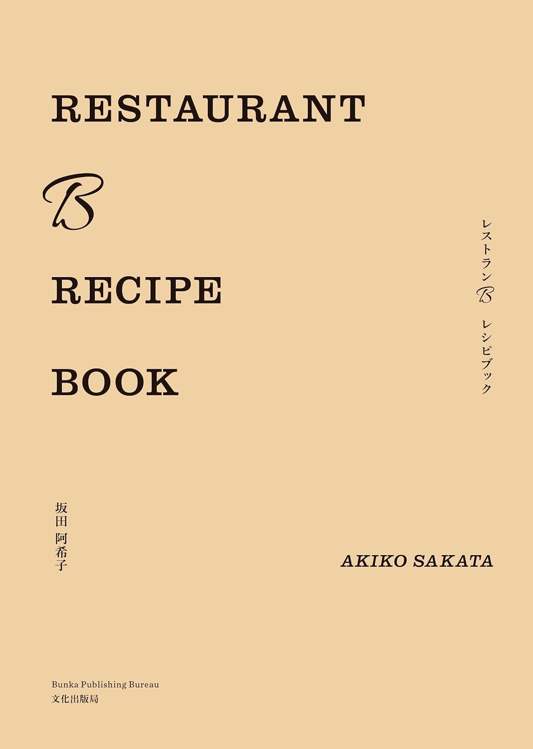 おいしいヒケツ🍽️RESTAURANT B RECIPE BOOK レストランB レシピブック 坂田 阿希子 文化出版局 #架空書店 231122⑤