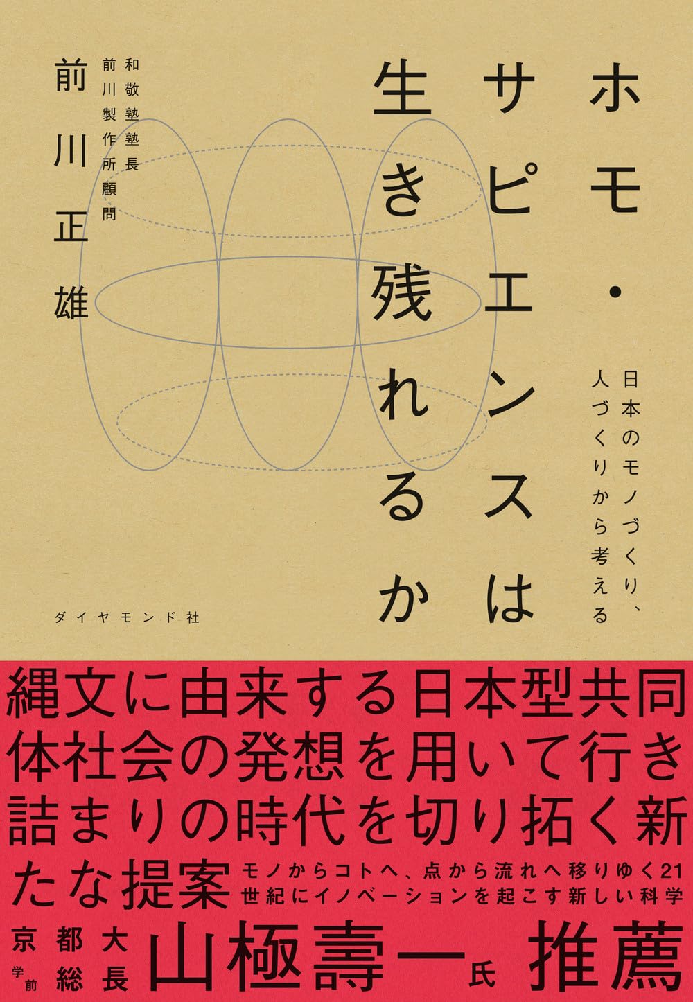 大きな悩み 😓ホモ・サピエンスは生き残れるか 日本のモノづくり、人づくりから考える 前川正雄 ダイヤモンド社 #架空書店 231123②
