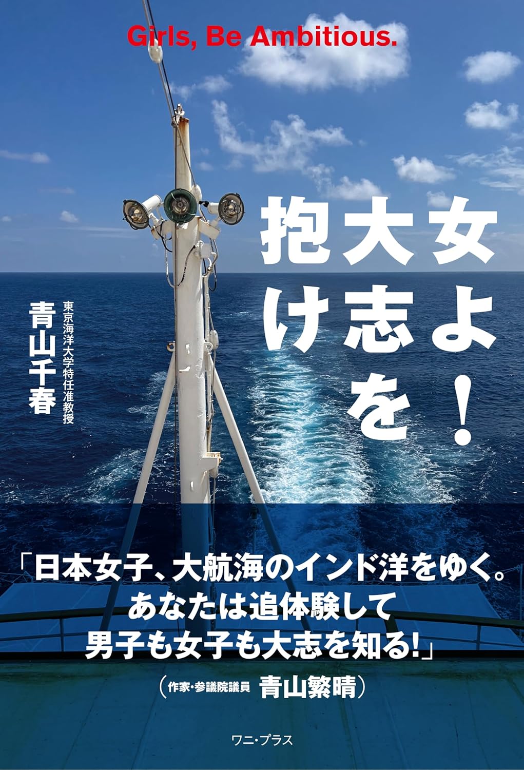 いざ🛳️女よ! 大志を抱け 青山千春 ワニブックス #架空書店 231122⑦