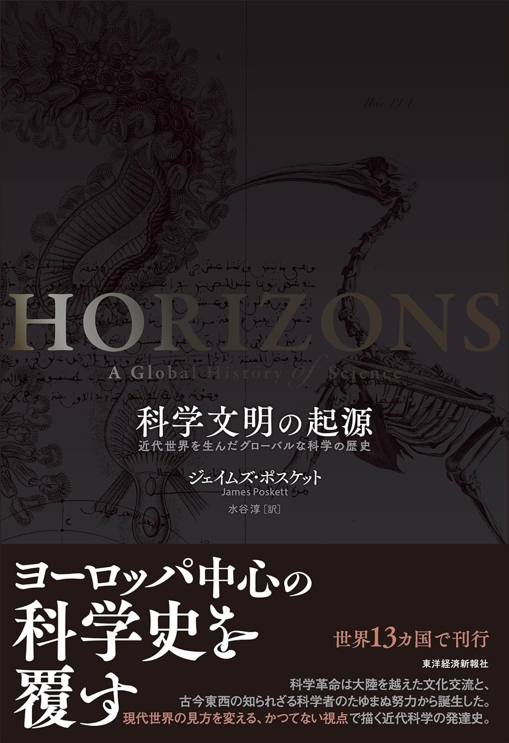 創作の元になりそう⚙️科学文明の起源 近代世界を生んだグローバルな科学の歴史 ジェイムズ・ポスケット 東洋経済新報社 #架空書店 231123①