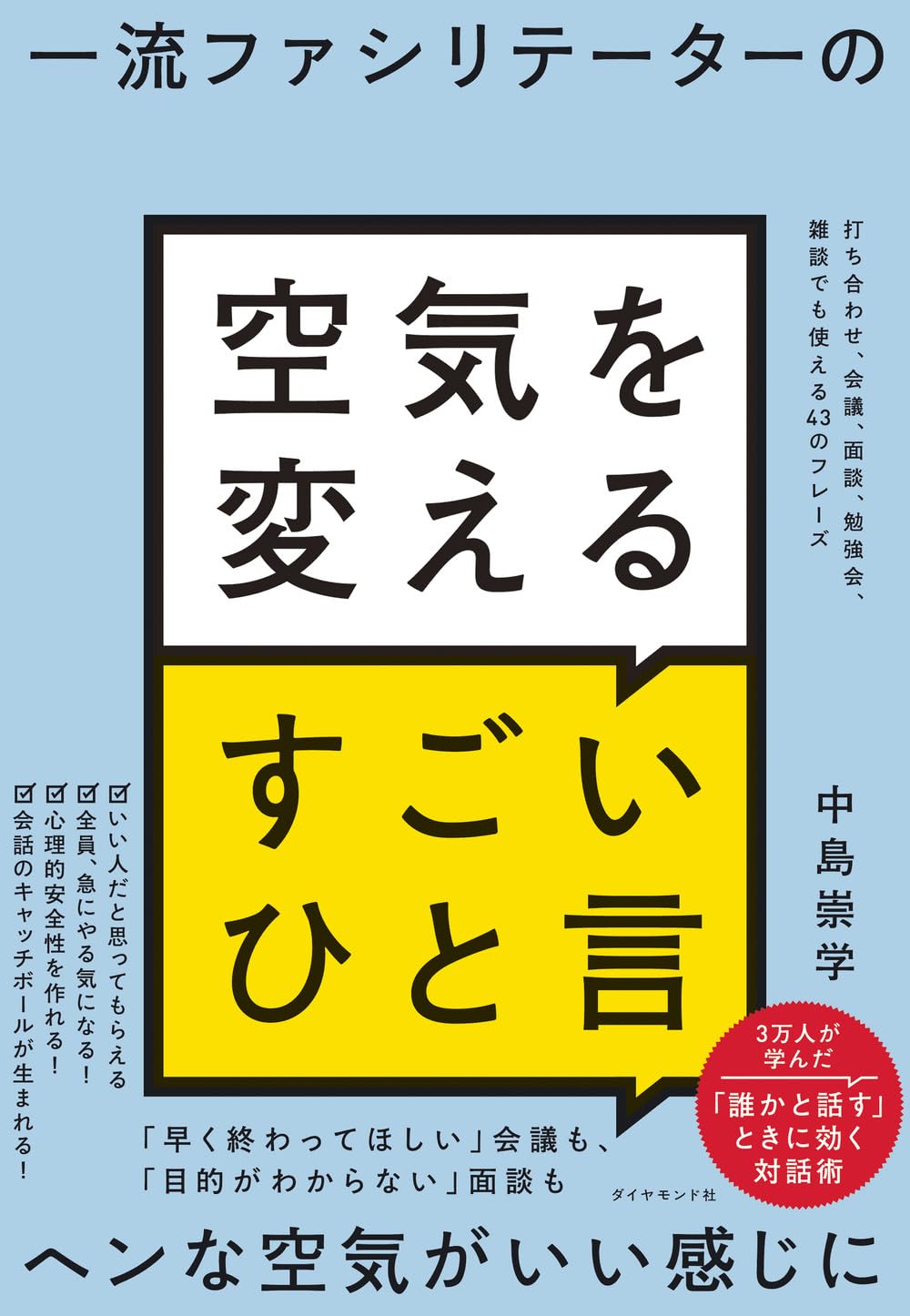 それだ!🫵一流ファシリテーターの空気を変えるすごいひと言 打ち合わせ、会議、面談、勉強会、雑談でも使える43のフレーズ 中島崇学 ダイヤモンド社 #架空書店 231123④
