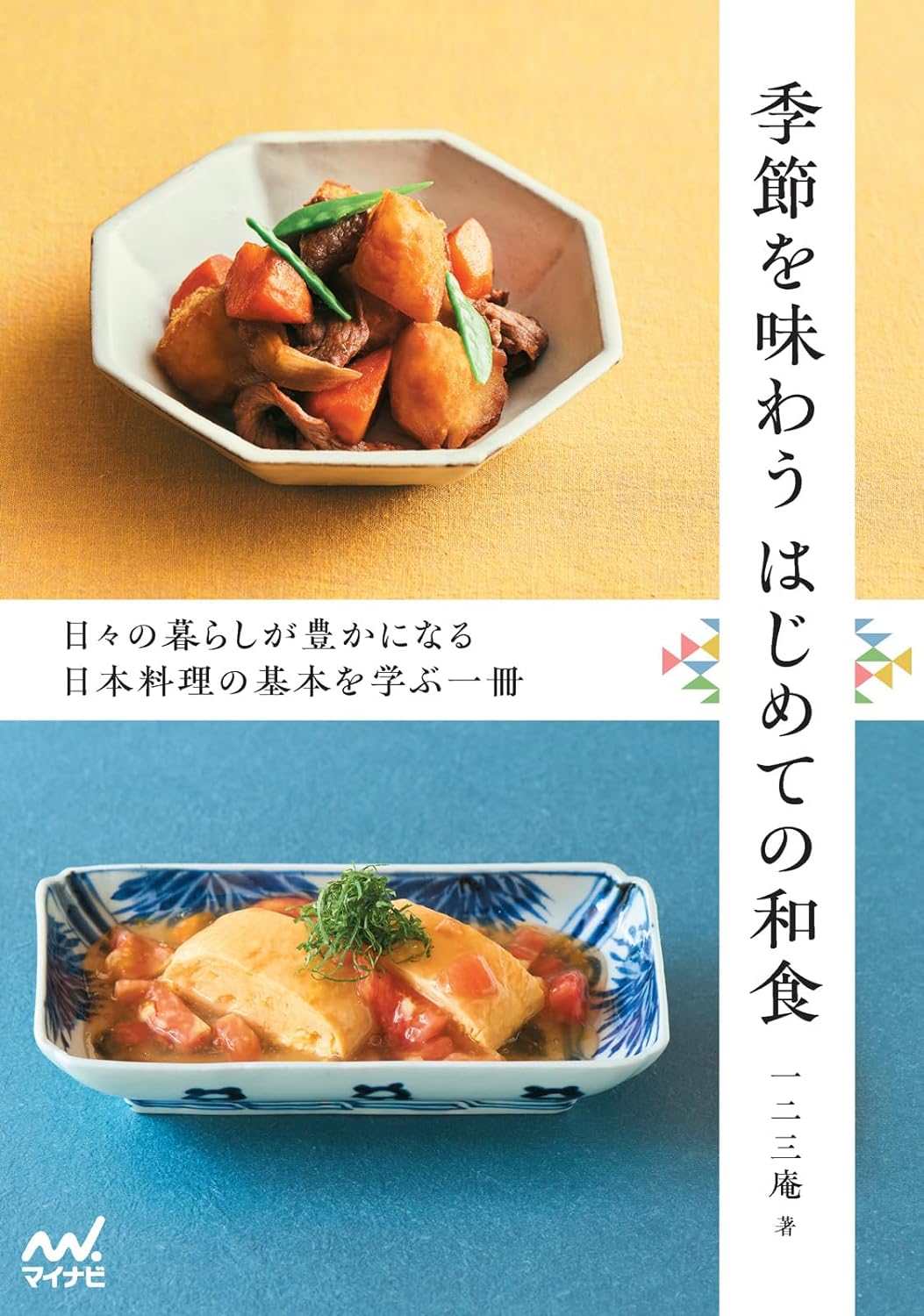 染み入るおいしさ😌季節を味わう はじめての和食 一二三庵 マイナビ出版 #架空書店 231123⑤