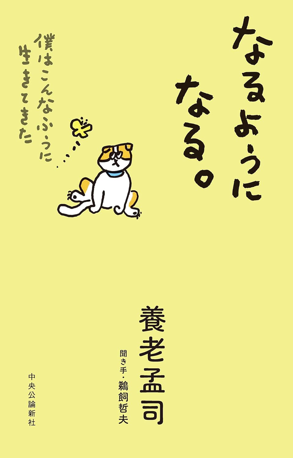 まぁ🙂なるようになる。僕はこんなふうに生きてきた 養老孟司 鵜飼哲夫 中央公論新社 #架空書店 231123⑥ 