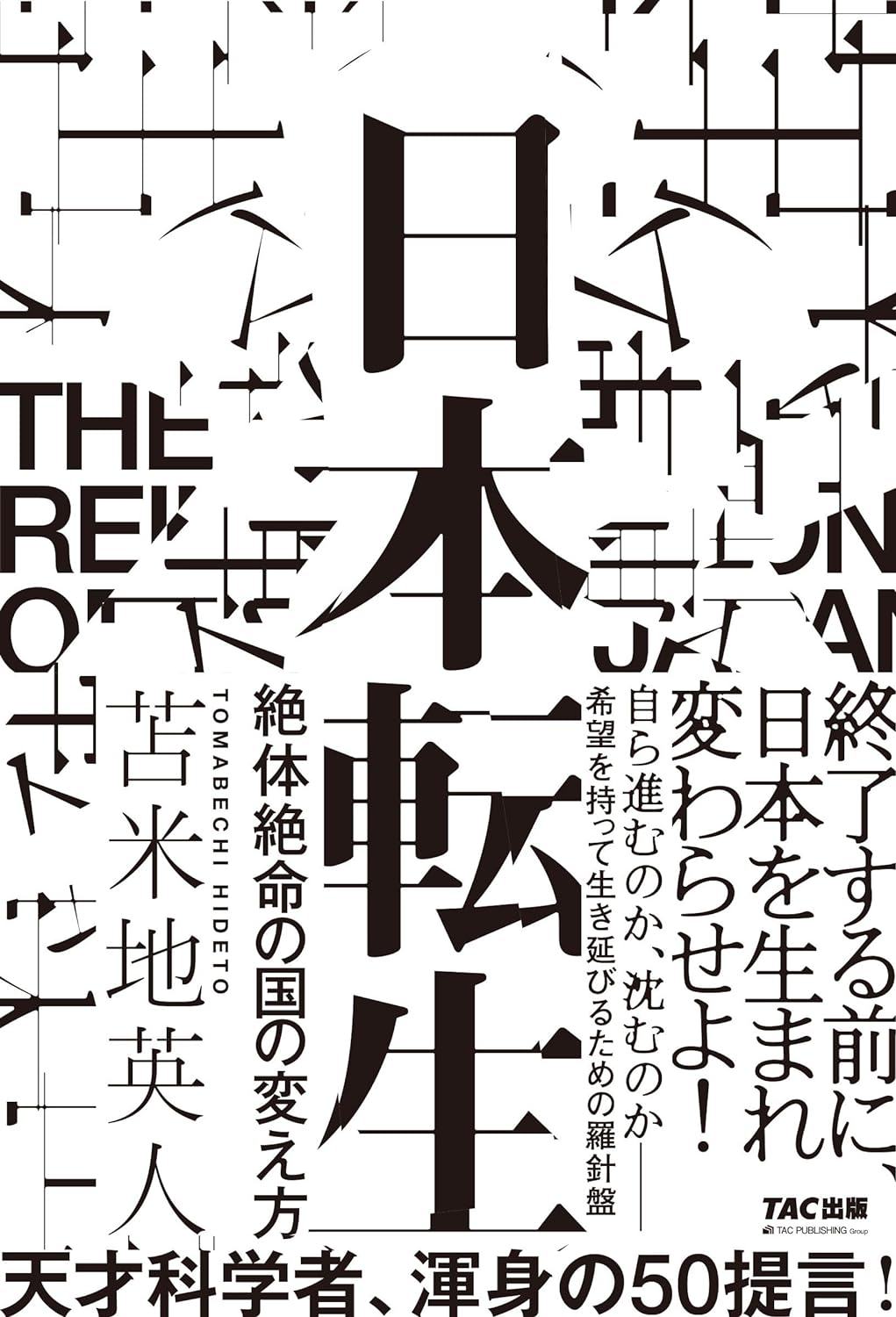 ピンチ💥日本転生 絶体絶命の国の変え方 苫米地英人 TAC出版 #架空書店 231124①