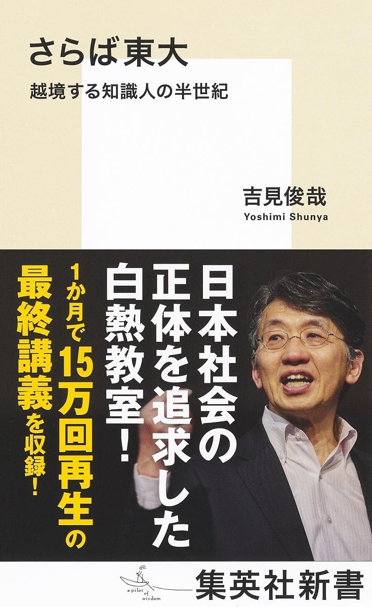 思い切ろうよ👋🏻さらば東大 越境する知識人の半世紀 吉見俊哉 集英社 #架空書店 231124③ 