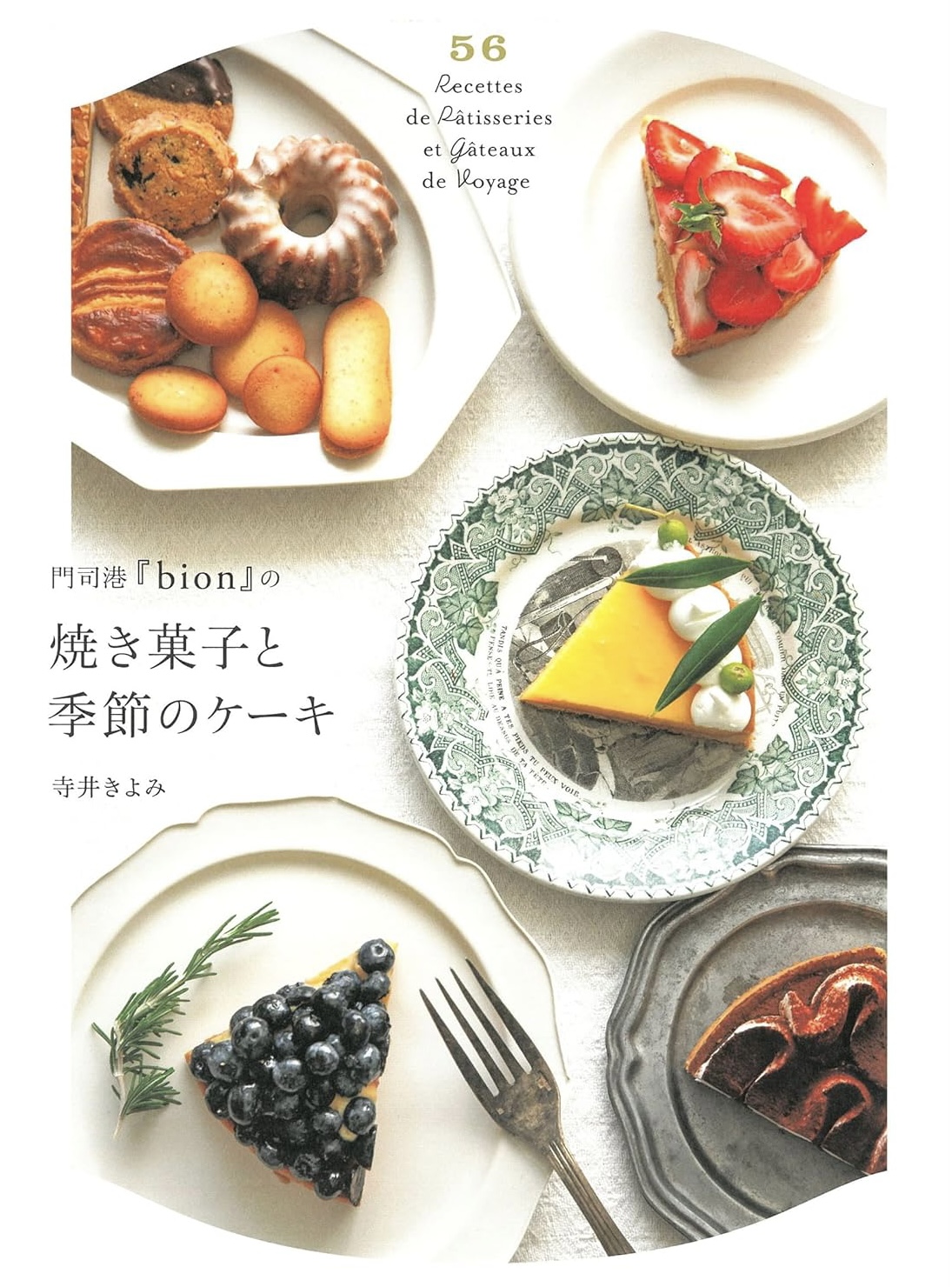 おいしそう🍪門司港『bion』から 焼き菓子と季節のケーキ 寺井 きよみ 朝日新聞出版 #架空書店 231124⑤ 