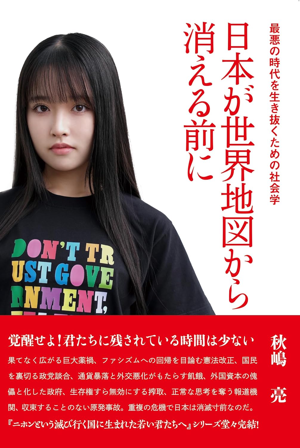 急がないと🗾日本が世界地図から消える前に 最悪の時代を生き抜くための社会学 秋嶋亮 白馬社 #架空書店 231124⑦ 
