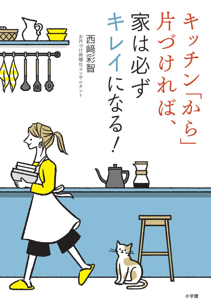 冷蔵庫とか🫗キッチン「から」片づければ、家は必ずキレイになる!  西崎彩智 小学館 #架空書店 231125② 