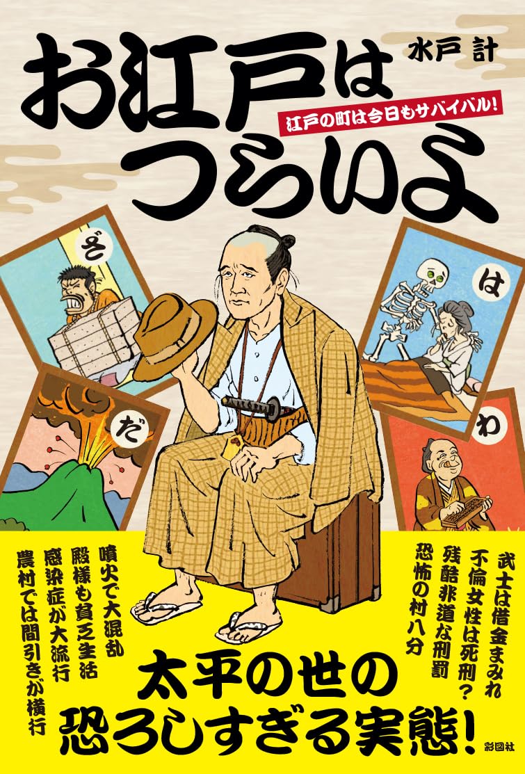 今も昔も変わらず🏯お江戸はつらいよ 江戸の街は今日もサバイバル！ 水戸 計 彩図社 #架空書店 231125③ 