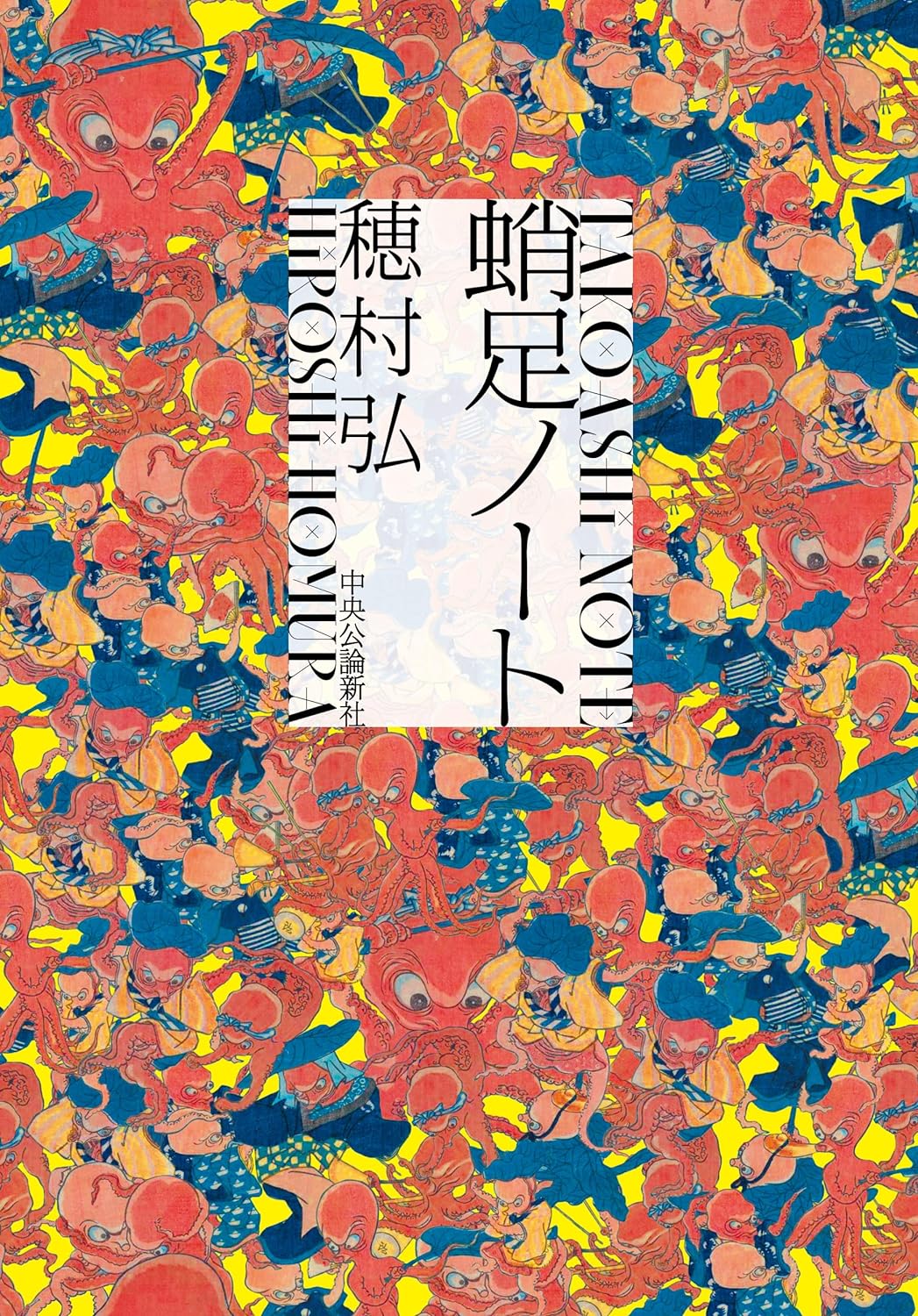 配線じゃなくて🐙蛸足ノート 穂村弘 中央公論新社 #架空書店 231125⑤ 