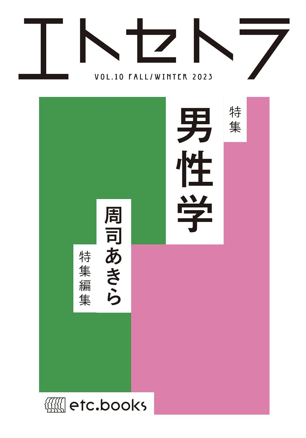 特集に注目☹️エトセトラ VOL.10 周司あきら エトセトラブックス #架空書店 231125⑦