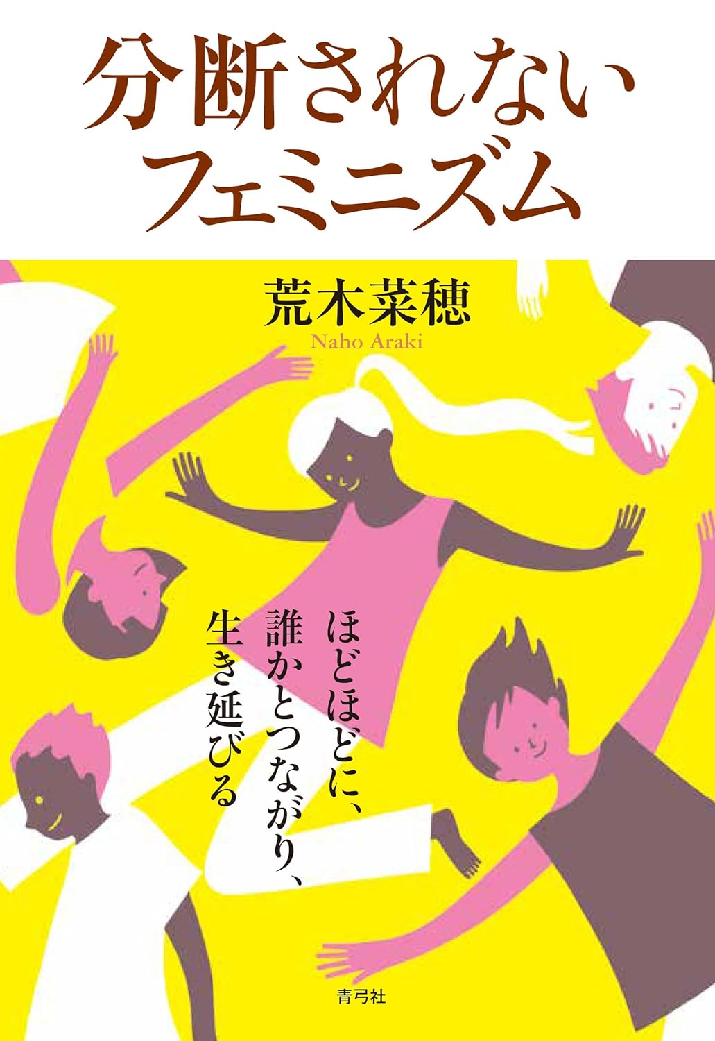 和やかにやろうよ😌分断されないフェミニズム ほどほどに、誰かとつながり、生き延びる 荒木菜穂 青弓社 #架空書店 231126② 