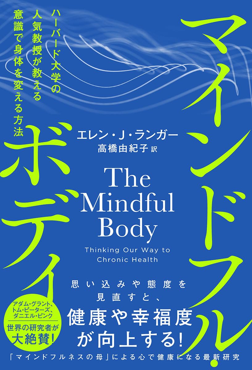 ココロスッキリ🔀マインドフル・ボディ ハーバード大学の人気教授が教える意識で身体を変える方法 エレン・J・ランガー 徳間書店 #架空書店 231126④