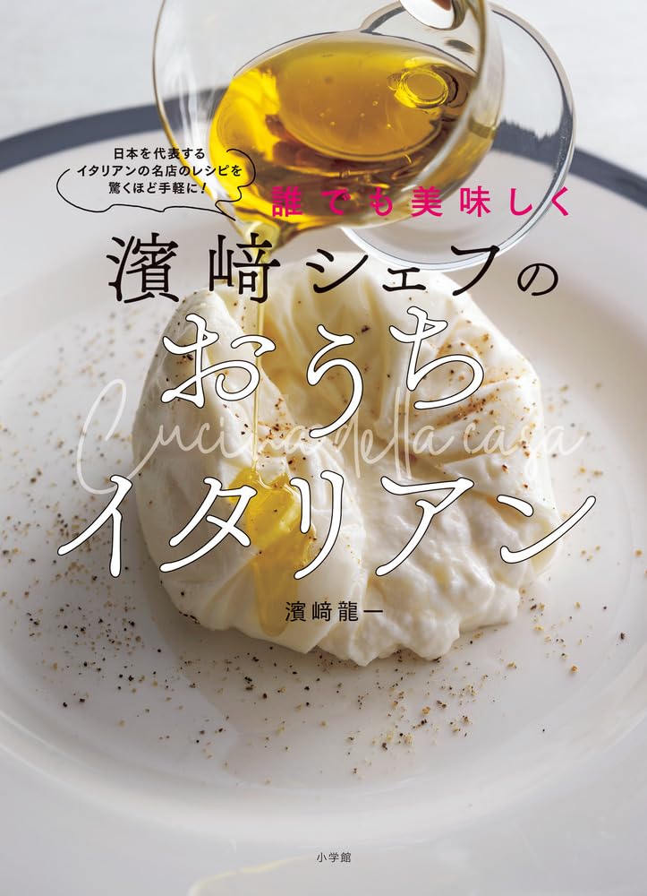 Buono!🇮🇹濱﨑シェフのおうちイタリアン 誰でも美味しく 濱﨑龍一 小学館 #架空書店 231126⑤ 