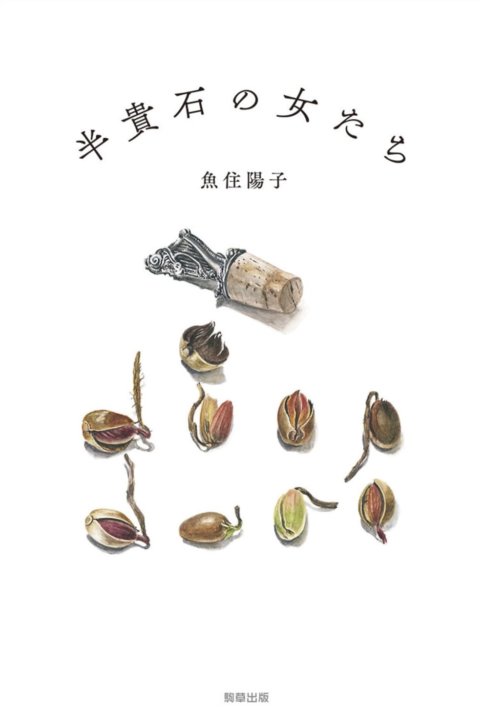 唯一の未発表長編小説💠半貴石の女たち 魚住陽子 駒草出版 #架空書店 231126⑥ 