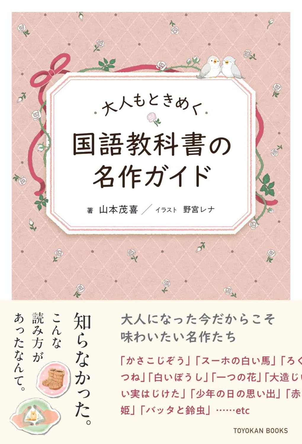 こんなにもよかったんだ📖大人もときめく国語教科書の名作ガイド 山本茂喜 野宮レナ 東洋館出版社 #架空書店 231127② 