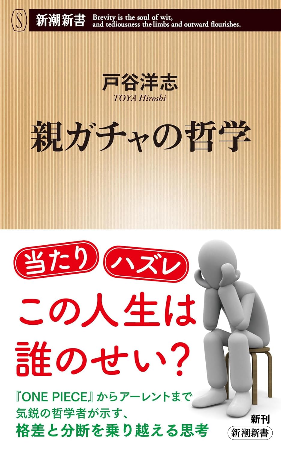 どう考える?🔄親ガチャの哲学 戸谷洋志 新潮社 #架空書店 231127③