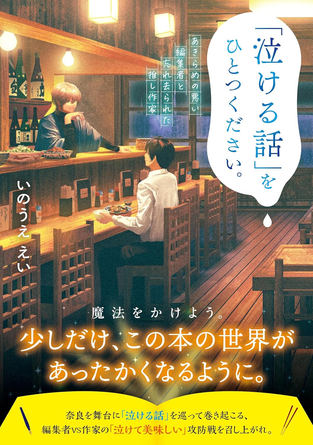 オーダーは🥲「泣ける話」をひとつください。 あきらめの悪い編集者と忘れ去られた推し作家 いのうええい Tamaki マイクロマガジン社 #架空書店 231127⑤ 