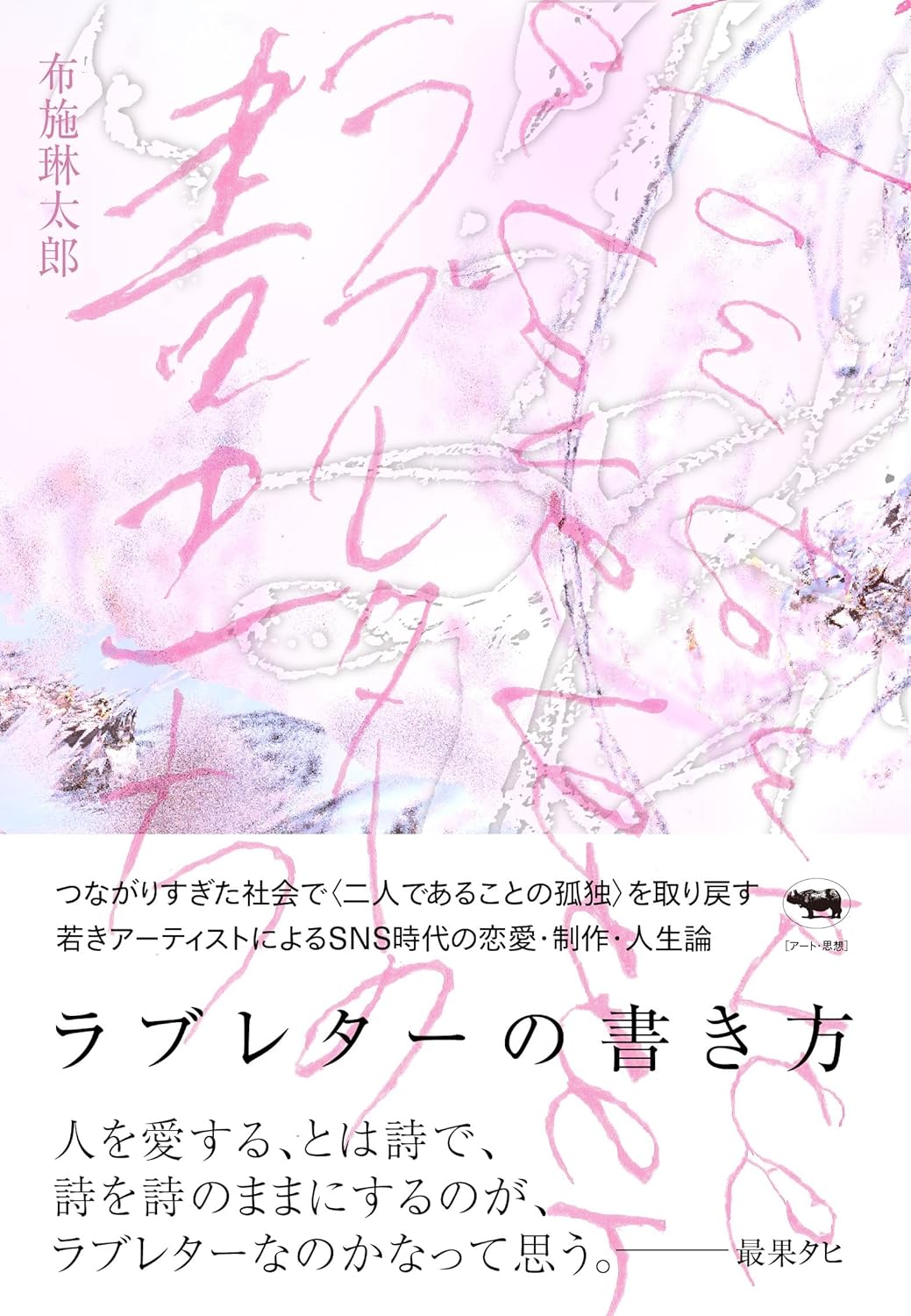 正解が知りたい💌ラブレターの書き方 布施琳太郎 晶文社 #架空書店 231127⑦ 