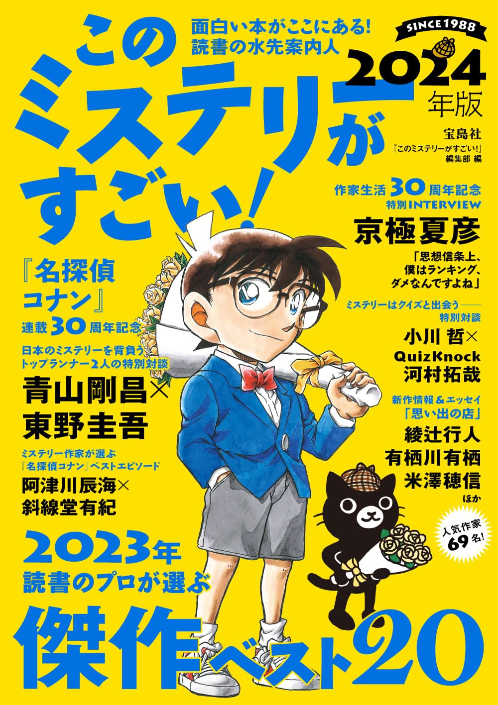 味わいつくす🤩このミステリーがすごい! 2024年版『このミステリーがすごい!』編集部 宝島社 #架空書店 231128① 