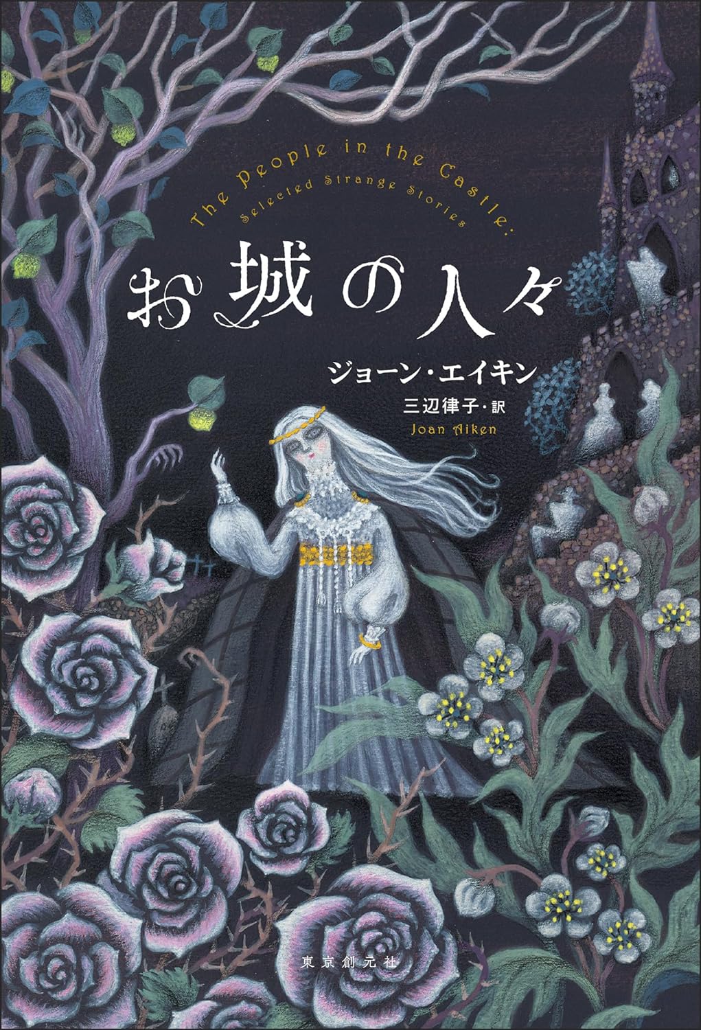 いろんな人がいます🏰お城の人々 ジョーン・エイキン 東京創元社 #架空書店 231128③ 