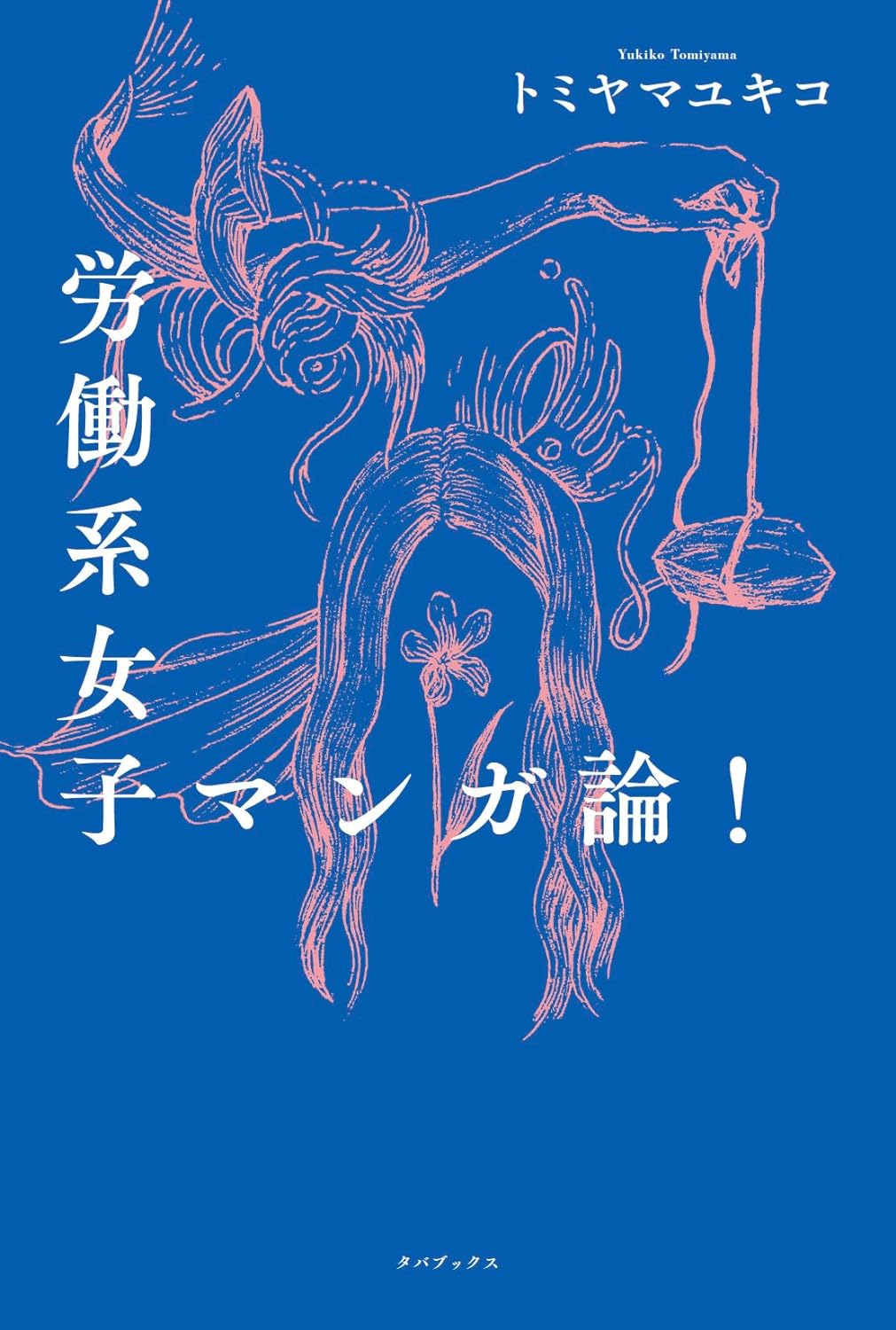 納得しかないッ 🤦‍♀️労働系女子マンガ論! トミヤマユキコ タバブックス #架空書店 23112④ 