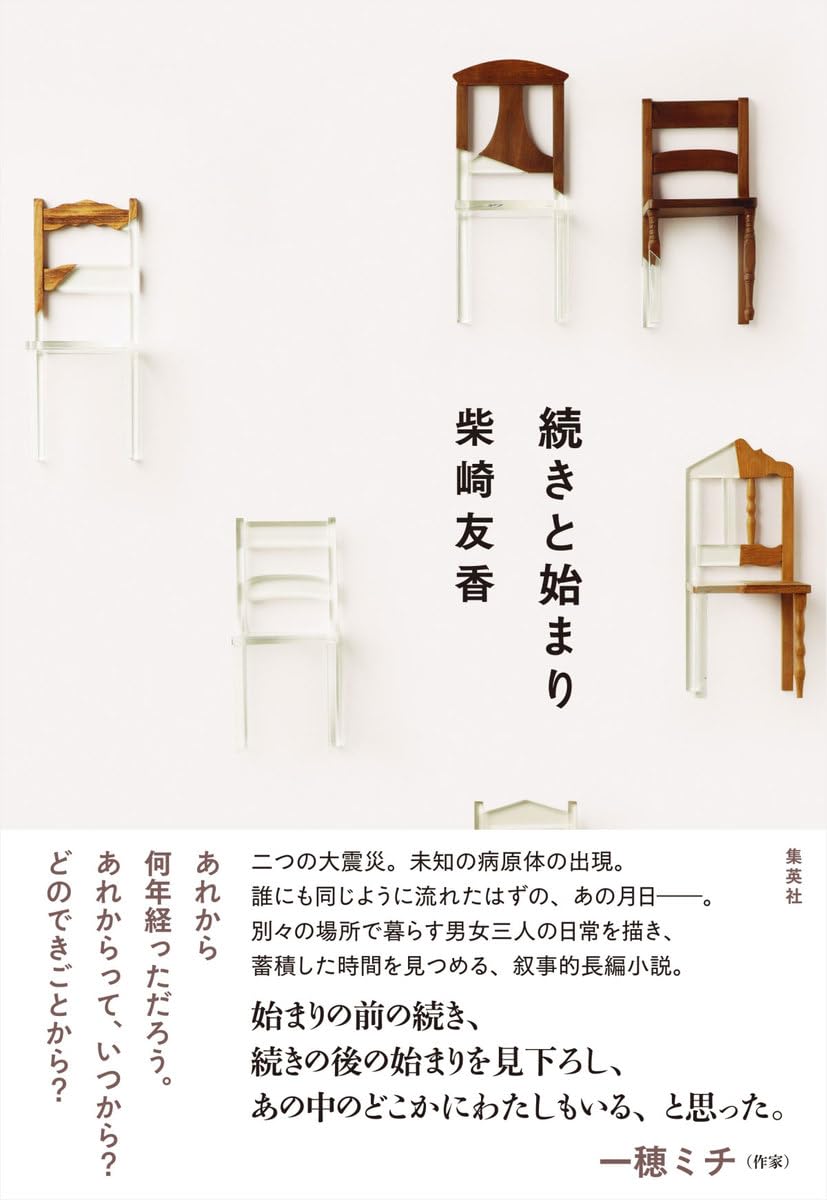 続きと始まり 柴崎友香 集英社 アマゾン 話題の 本 Amazon 新刊 今月発売の新刊 ランキング上位の新刊 メディアで取り上げられた新刊 架空書店