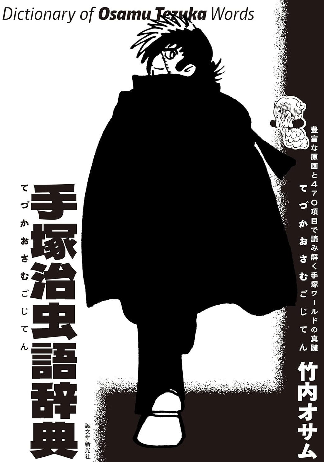 ファン必携 📕手塚治虫語辞典 豊富な原画と470項目で読み解く手塚ワールドの真髄 竹内 オサム 誠文堂新光社 #架空書店 231129①