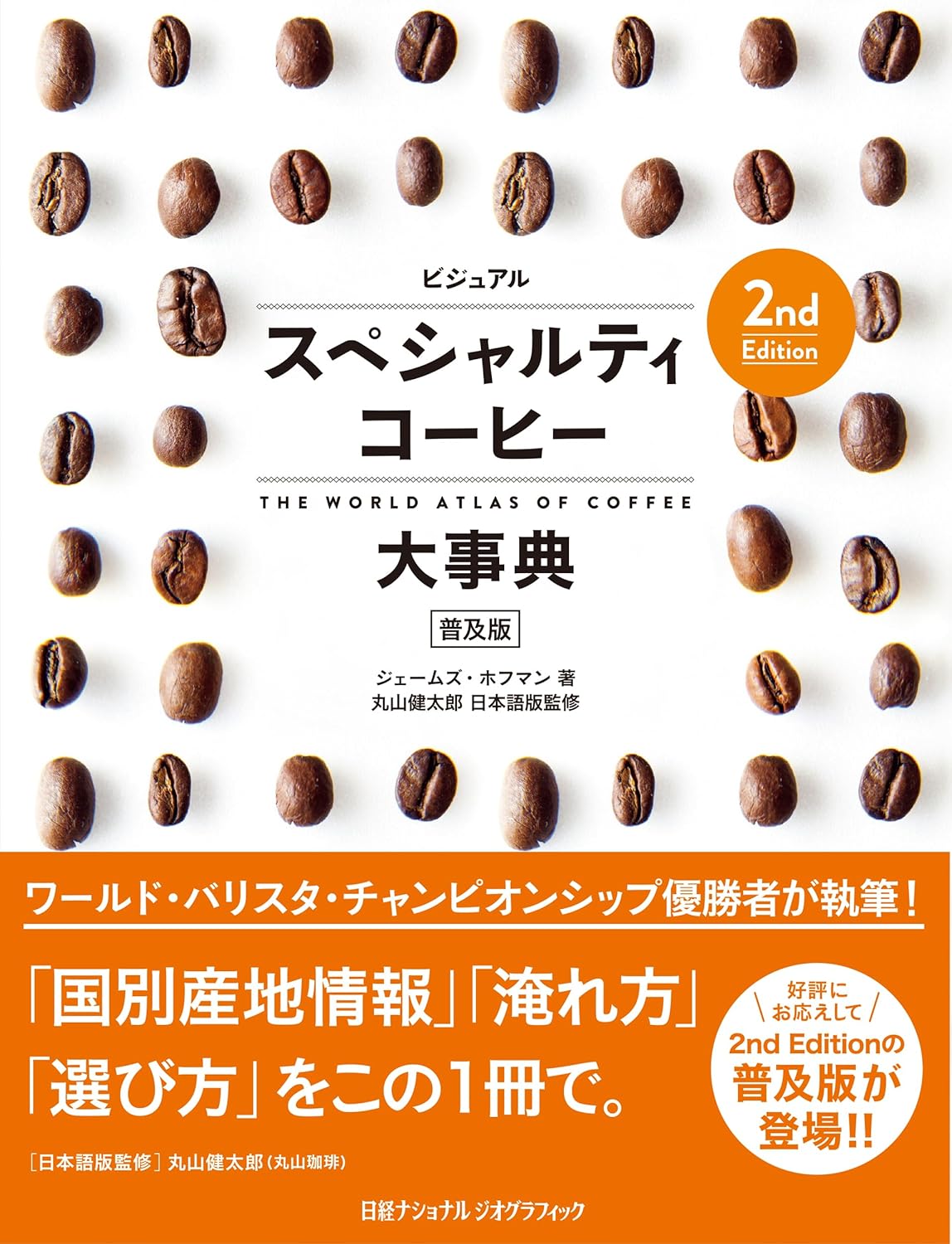 至福の香り☕️ビジュアル スペシャルティコーヒー大事典 2nd Edition 普及版 ジェームズ・ホフマン 日経ナショナル ジオグラフィック #架空書店 231129⑤