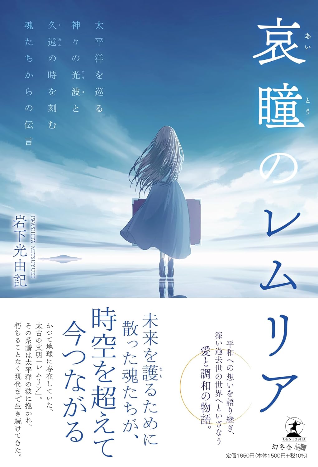 魂を揺さぶる😌哀瞳のレムリア 太平洋を巡る神々の光波と久遠の時を刻む魂たちからの伝言 岩下光由記 幻冬舎 #架空書店 231129⑥