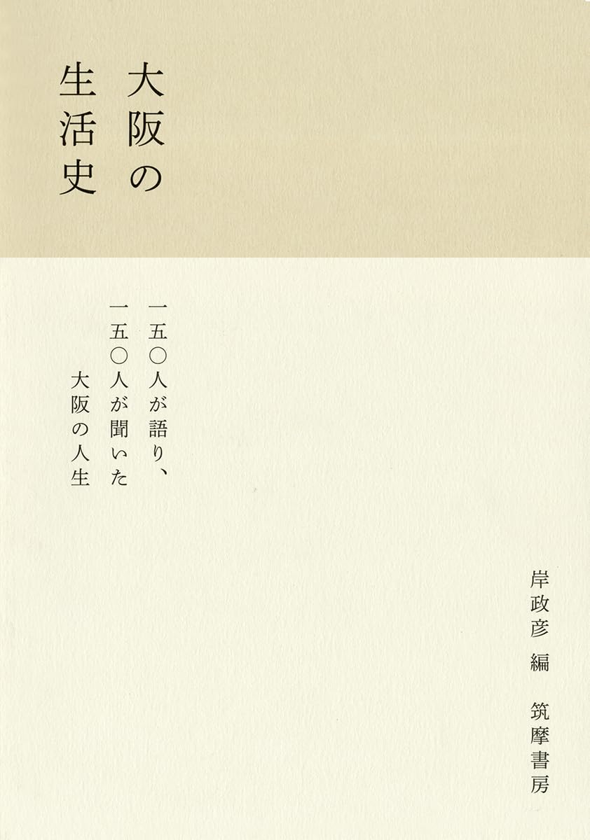 やっぱりアレや😆大阪の生活史 岸 政彦 筑摩書房 #架空書店 231129⑦ 
