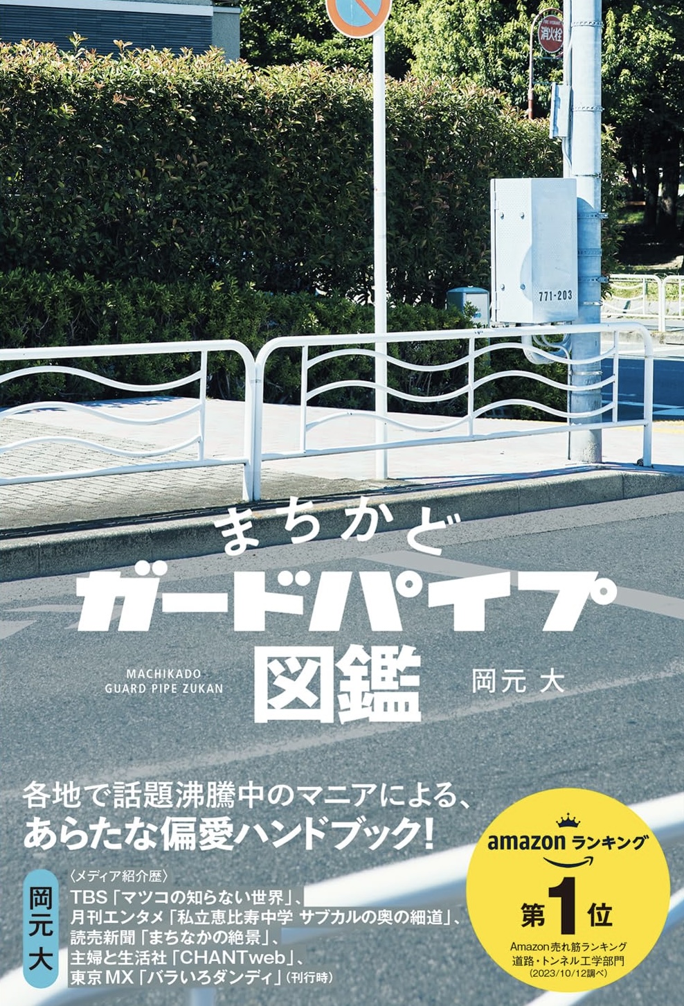こここそ愛でよう🚧まちかどガードパイプ図鑑 岡元 大 創元社 #架空書店 231130② 