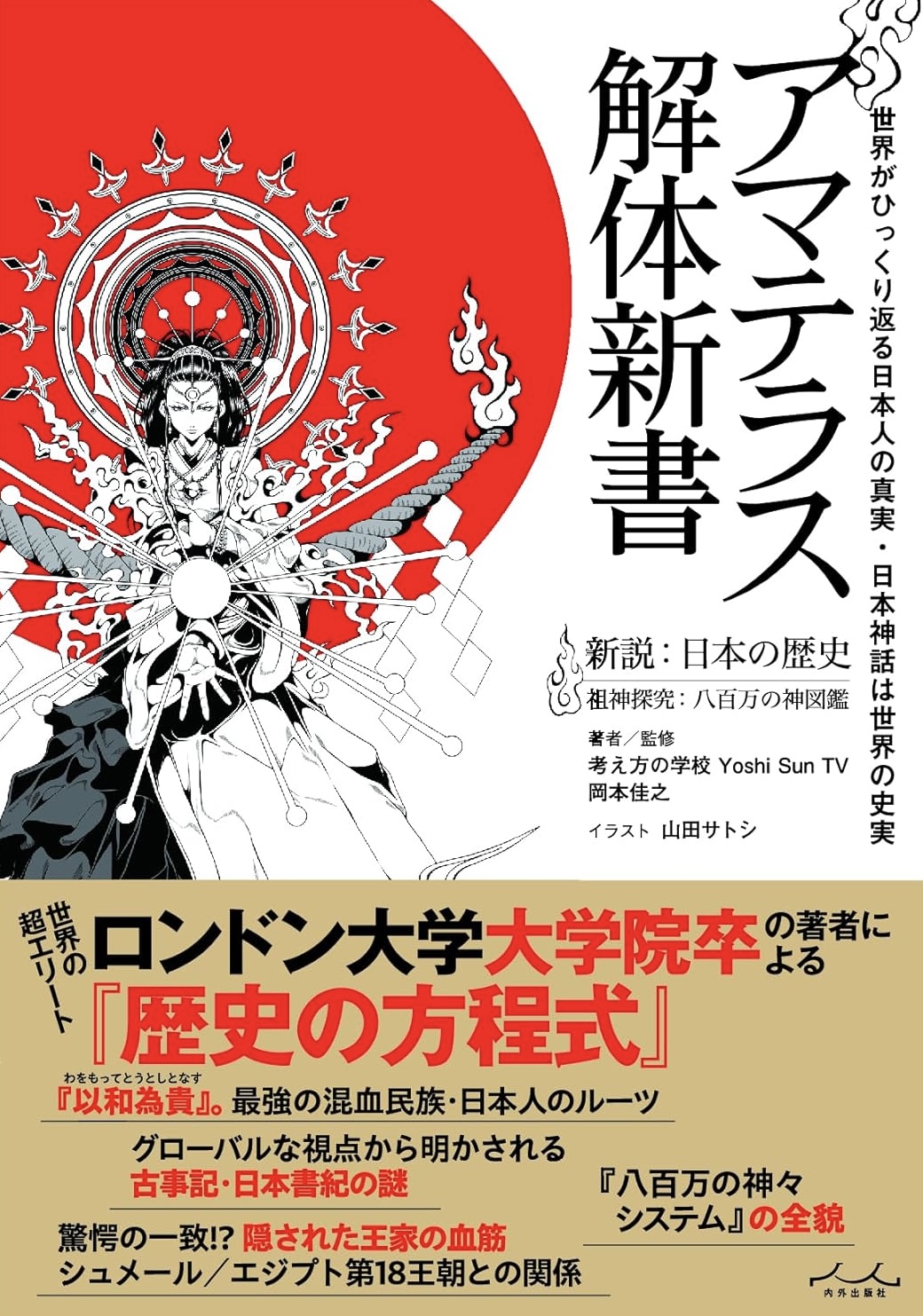 古史古伝の神々の衝撃💥アマテラス解体新書 岡本佳之 内外出版社 #架空書店 231130③