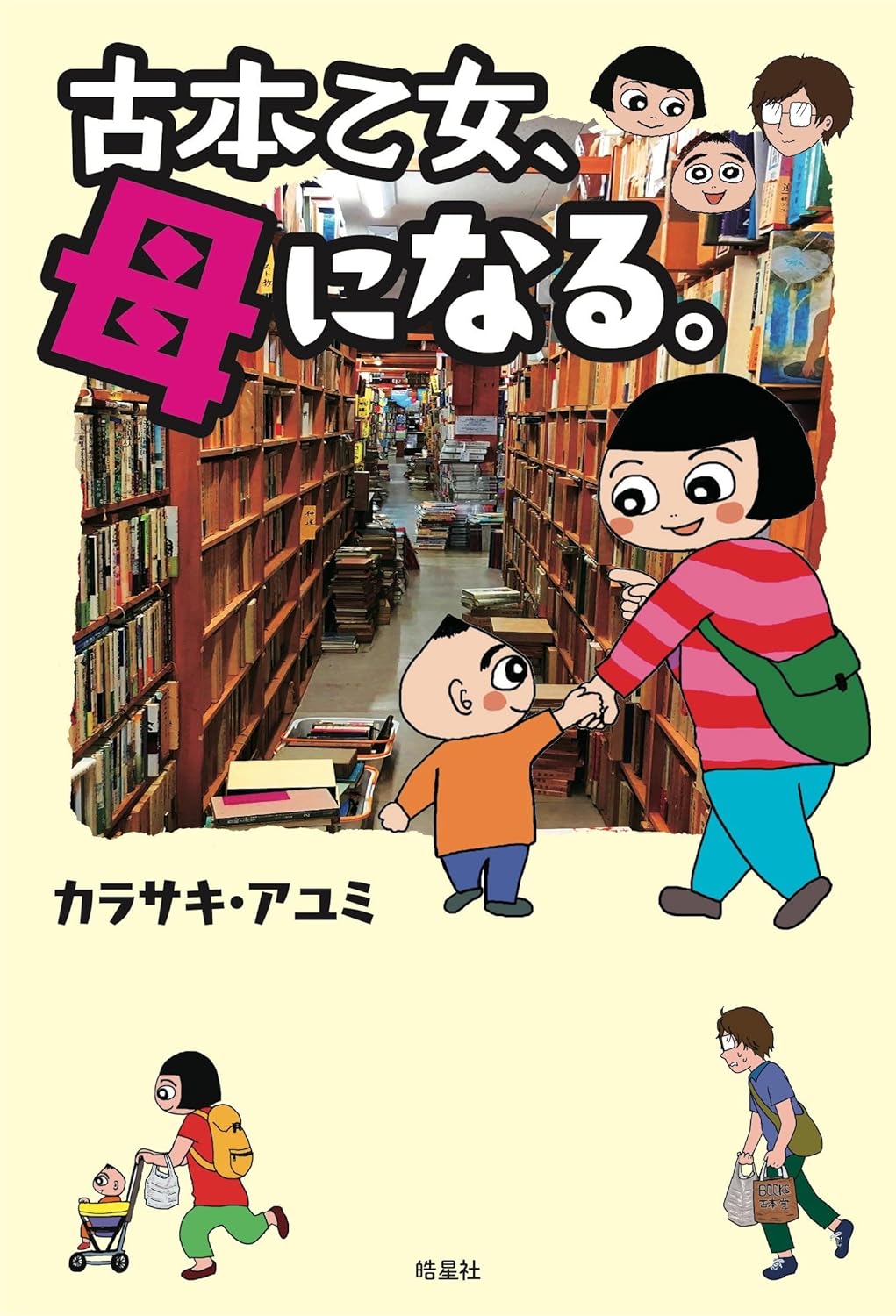 さてさてどうなる?🙋‍♀️古本乙女、母になる。カラサキ・アユミ 皓星社 #架空書店 231130④