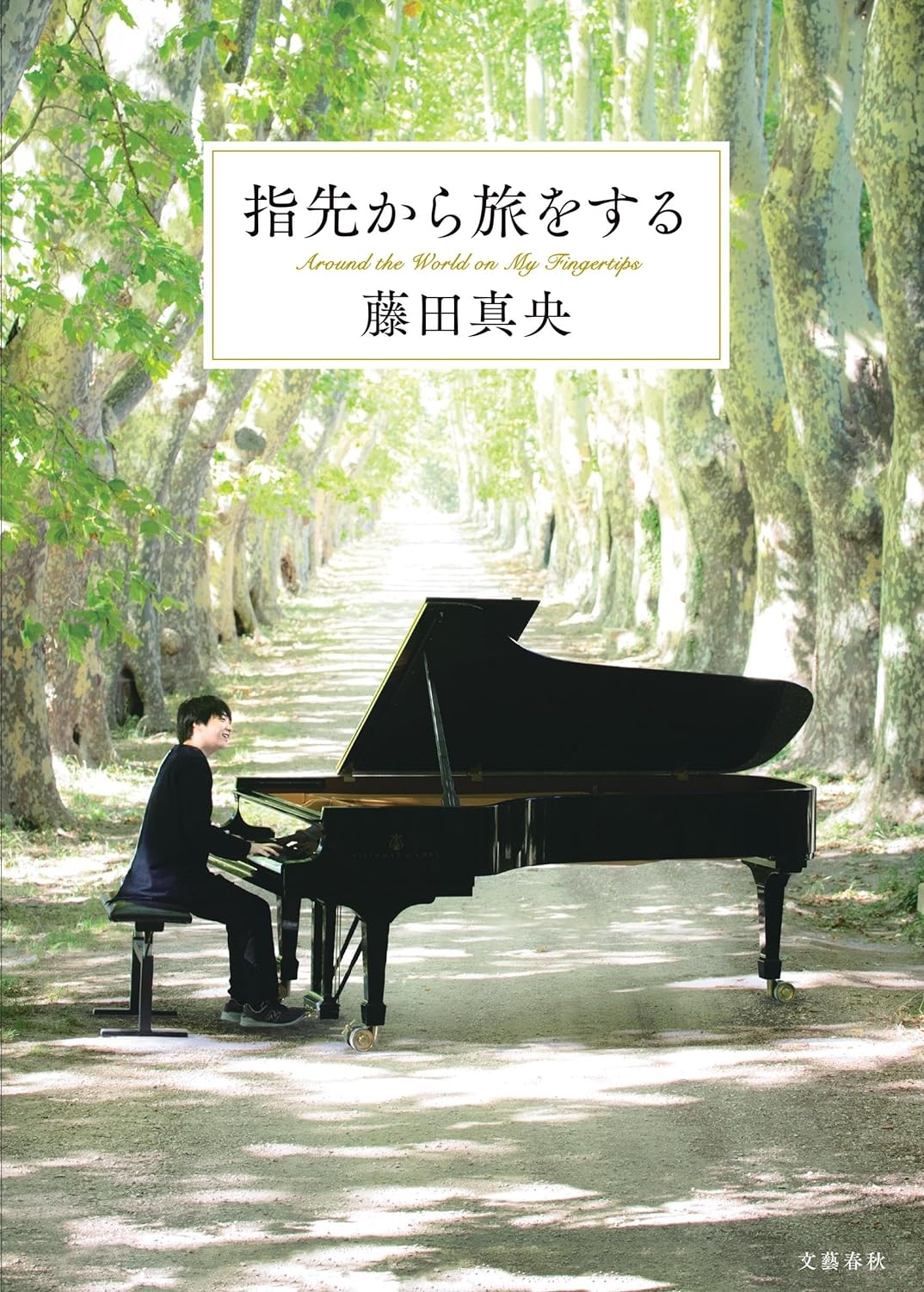 奏でよう🎹指先から旅をする 藤田真央 文藝春秋 #架空書店 231130⑥ 