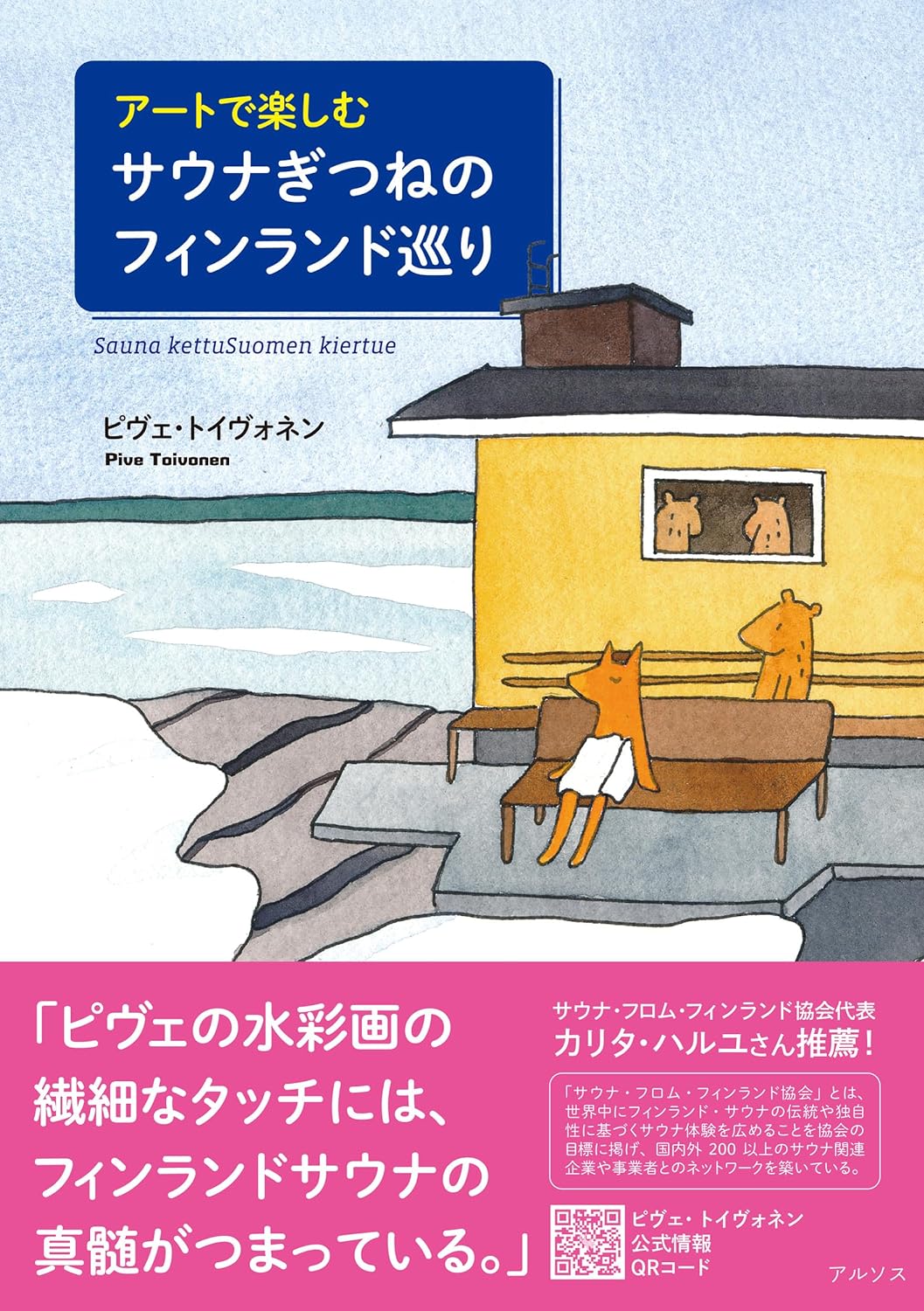 いつか行きたい🇫🇮アートで楽しむサウナぎつねのフィンランド巡り ピヴェ・トイヴォネン アルソス #架空書店 231130⑦ 