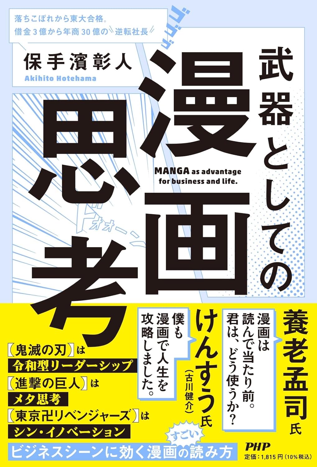 こう使うんだ!👀武器としての漫画思考 保手濱 彰人 PHP研究所 #架空書店 231201③ 
