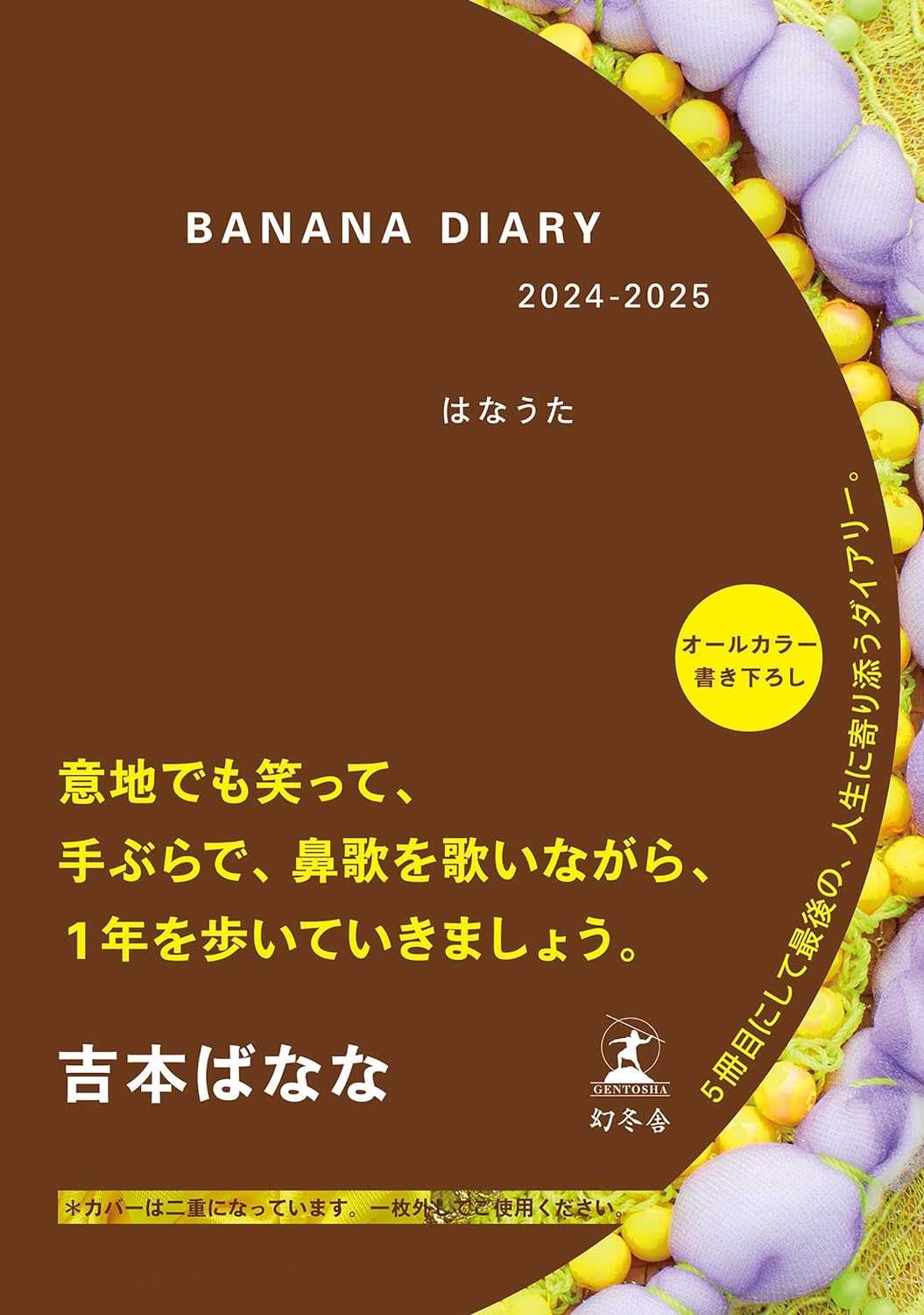 来年用📝BANANA DIARY 2024-2025 はなうた 吉本ばなな 幻冬舎 #架空書店 231201⑥ 
