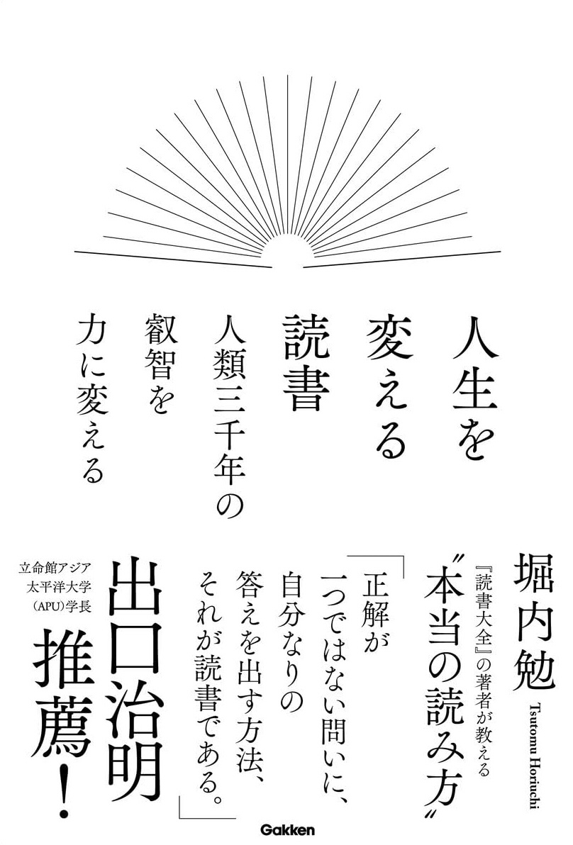 これぞ醍醐味📖人生を変える読書 人類三千年の叡智を力に変える 堀内勉 Gekken #架空書店 231201⑦ 
