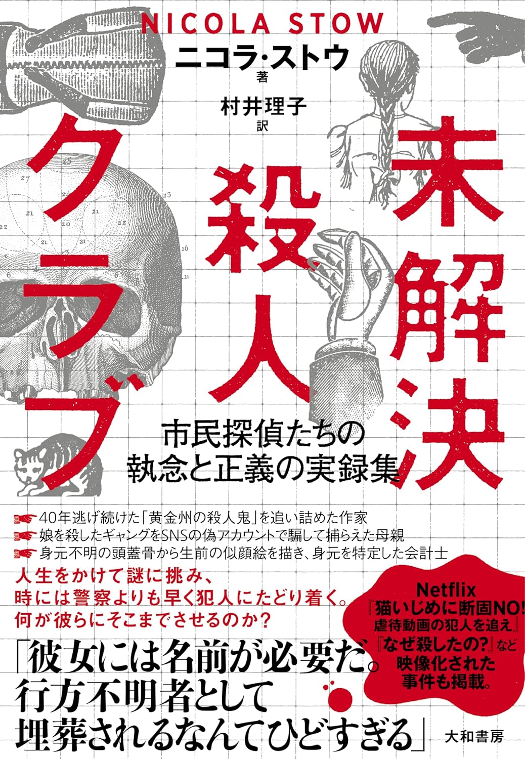 小説かと思いきや🧥未解決殺人クラブ 市民探偵たちの執念と正義の実録集 ニコラ・ストウ 大和書房 #架空書店 231202① 