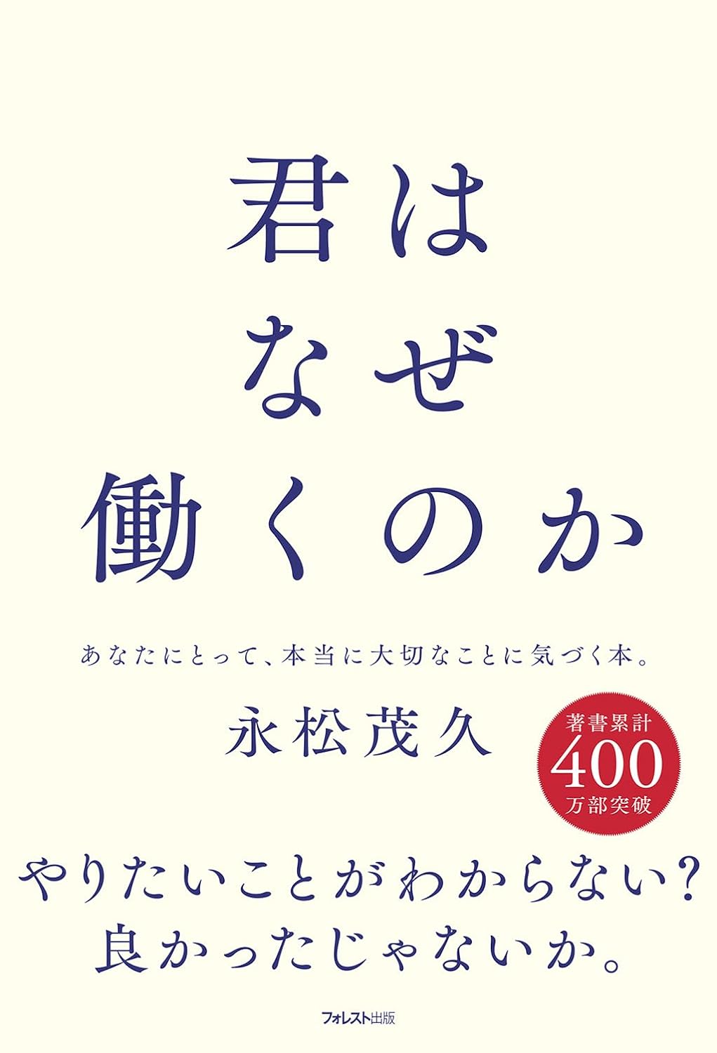 そういえば🤔君はなぜ働くのか 永松茂久 フォレスト出版  #架空書店 231202② 