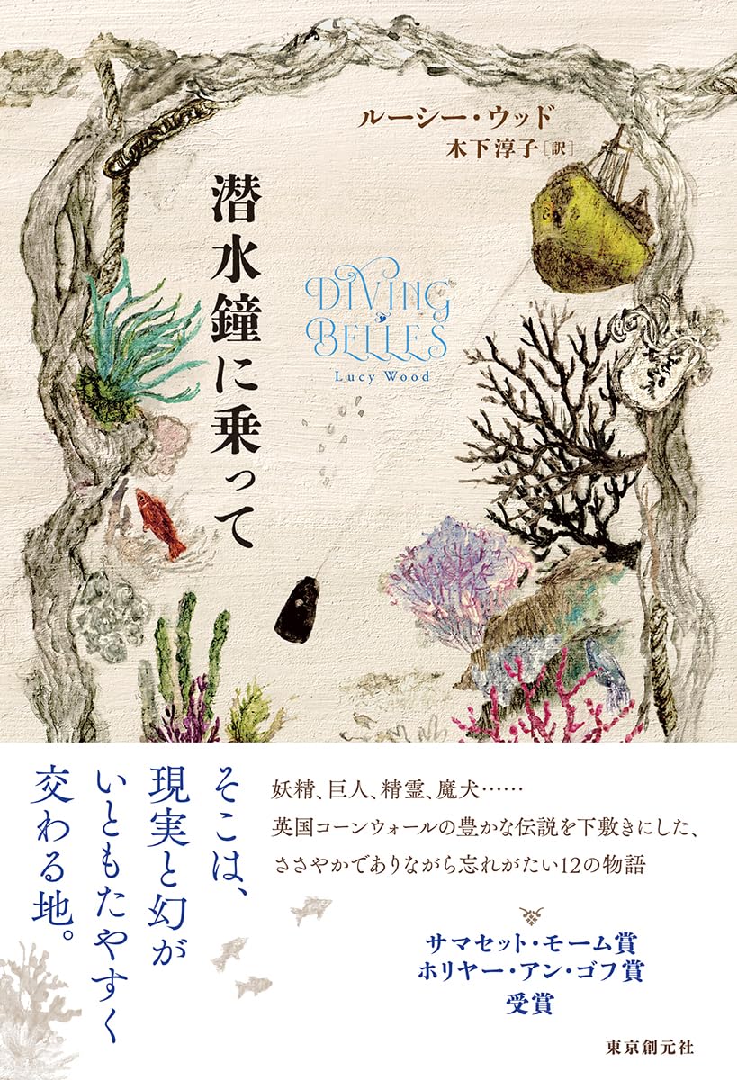 進め! 🤿潜水鐘に乗って ルーシー・ウッド 東京創元社 #架空書店 231202⑦ 