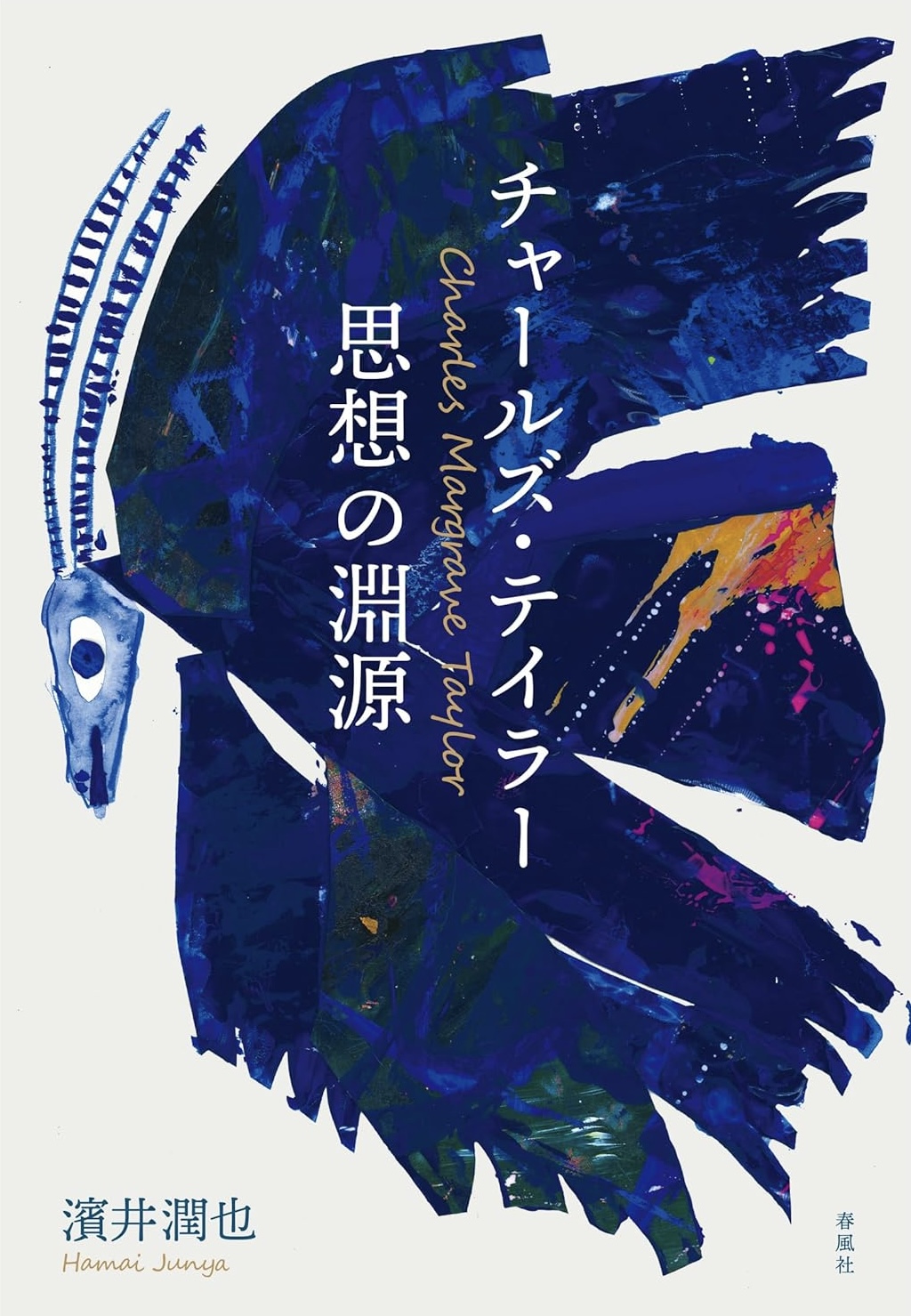 いよいよ至る🧐チャールズ・テイラー 思想の淵源 濱井潤也 春風社 #架空書店 231203①